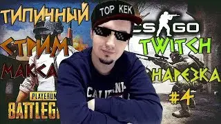 Типичный стрим Макса. TWITCH Нарезка #4. В туалете 18+
