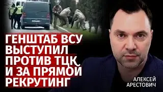 Генштаб ВСУ выступил против ТЦК и за прямой рекрутинг | Алексей Арестович | Канал Центр