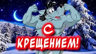 Прикольное поздравление С Крещением! Весёлого праздника и отличного настроения👍
