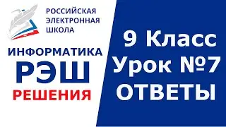 РЭШ ЕДУ ОТВЕТЫ ИНФОРМАТИКА | 9 класс 7 урок