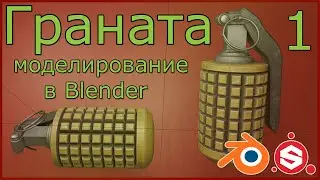 Граната - моделирование в Blender