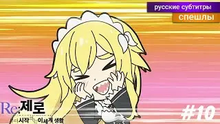 Re: Zero Жизнь с Нуля ВРЕМЯ ПЕРЕРЫВА! 2 Сезон 10 Серия! [Спэшл] - русские субтитры