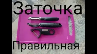 Идеальная Заточка Овощечисток Victorinox, Ikea. How to Sharpen a Vegetable Peeler