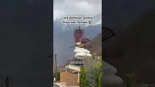 Дома в Красной Поляне по мотивам русских народных сказок 