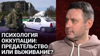 Психология оккупации: предательство или выживание?