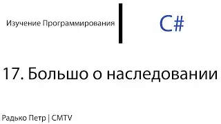 C#. 17. Больше о наследовании