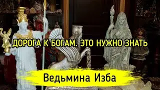 ДОРОГА К БОГАМ. ЭТО НУЖНО ЗНАТЬ. 