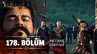 Основание Осман 178 серия русская озвучка | 6 Sezon Kuruluş Osman 178. Bölüm | Обзор