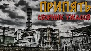 ПРИПЯТЬ | СБОРНИК УЖАСОВ | МИСТИКА НА НОЧЬ #мистика #историинаночь #припять