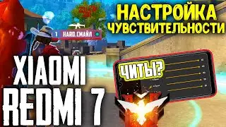 НАСТРОЙКА ЧУВСТВИТЕЛЬНОСТИ XIAOMi REDMi 7 ФРИ ФАЕР ХАЙЛАЙТЫ / FREE FIRE