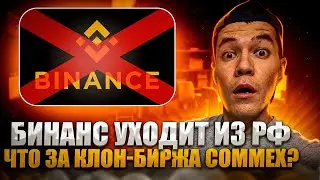 Бинанс уходит из России | Что за площадка CommEX ? | что делать криптанам РФ ?