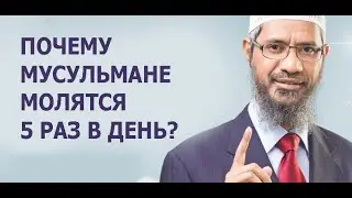 Почему мусульмане молятся пять раз в день? Кто такой истинный мусульманин? Закир Найк