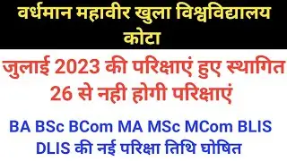 VMOU July 2022 Exam Postponed । VMOU June 2023 Session New Exam Date