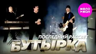 БУТЫРКА - Последний рассвет (Official Video) 