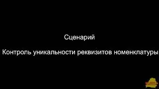 УТ 3_5_8_342 Контроль уникальности реквизитов номенклатуры
