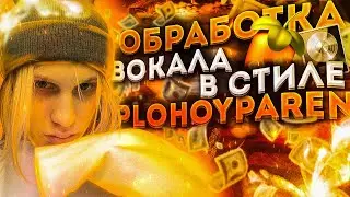 СВЕДЕНИЕ В СТИЛЕ PLOHOYPAREN / WAVES, FABFILTER / LOGIC PRO X
