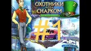Охотники за Снарком. На всех парах. Прохождение ч 1. Детские игры