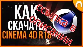 cinema 4d скачать бесплатно на русском