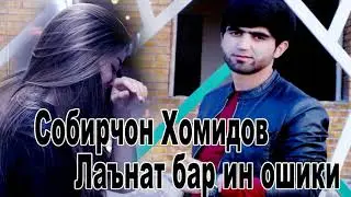 🌹 Бехтарин суруди точики 2021 нав 🌹 Собирчон Хомидов Лаънат бар ин ошики new Tajik song Love 🌹