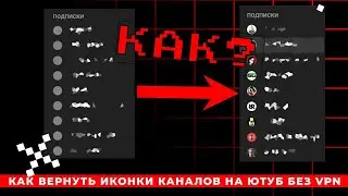 Как вернуть аватарки каналов на YouTube без VPN