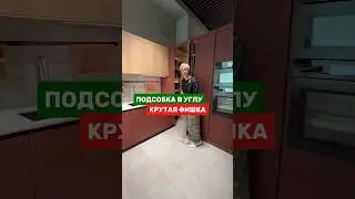 Скрытая кладовка на кухне. Кто заметил стеллаж, который появляется при открывании?