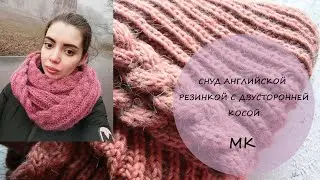 Снуд английской резинкой с двусторонней косой