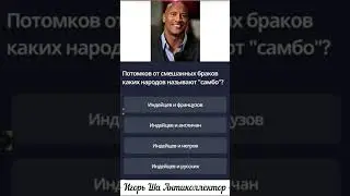 Самбо / Викторина / Игорь Ша Антиколлектор