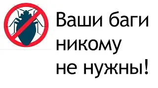 Почему ваши баги никому не нужны