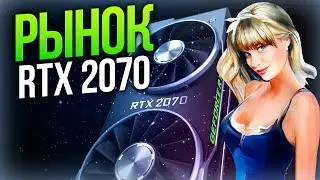 Рынок RTX 2070 Какую видеокарту купить?