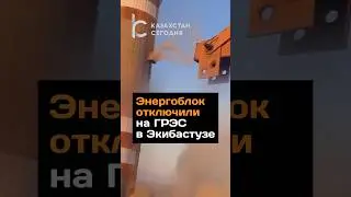 Энергоблок отключили на ГРЭС в Екибастузе 