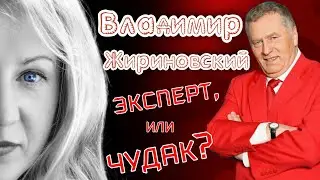 Владимир Жириновский и его речи