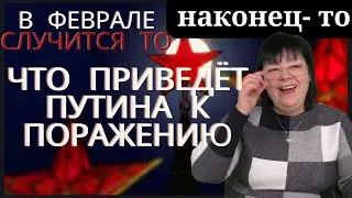 Путин проиграл войну в Украине! 12 февраля роковой день для России и Кремля. Гадание ТВ