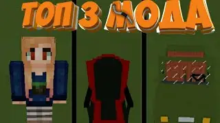 ТОП 3 МОДА ДЛЯ МАЙНКРАФТ ПЕ 1.14