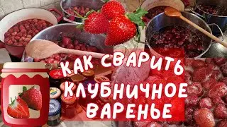 Клубничное варенье пятиминутка.Как сварить клубничное варенье чтобы ягоды остались целые.Эстония