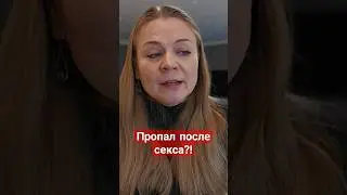 Советы психолога для женщин: Мужчина пропал после секса