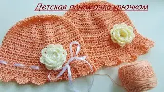МК Как связать детскую панамку крючком.