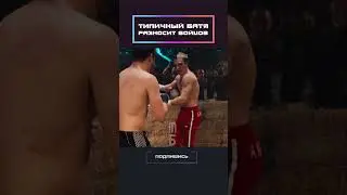 Типичный Батя против бойцов!