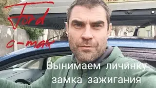 Вынимаем личинку замка зажигания ford c-max. Личинка замка форд си Макс.