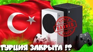 🔥🔥ТУРЦИЯ НА Xbox - ЗАКРЫТА?! (ответ в видео)