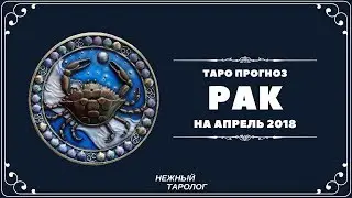 РАК ТАРО прогноз на апрель 2018