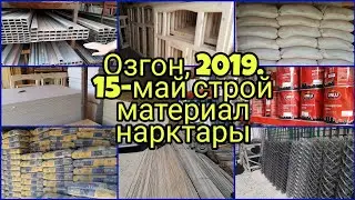 #ОЗГОН курулуш материалдар нарктары 2019 15-май  Цена стройматериал в УЗГЕНЕ! 2019 15- май!