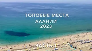 Аланья 2023.ТОПовые места куда сходить, что посмотреть самостоятельно? Отдых в ТУРЦИИ🇹🇷