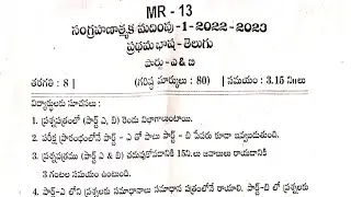 8th class telugu sa 1 question paper with answers 2022 - 2023 || Summative assessment 1  ||