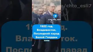 Владивосток, 1922 год. Белая Гвардия 