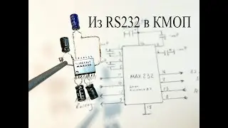 Микросхема com порта MAX232.Как она работает и как ее проверить
