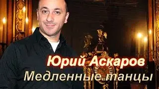 Юрий Аскаров- Медленные танцы