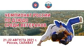 22.08.2021 Чемпионат России по Дзюдо среди ветеранов 2021