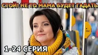 СТОЙ! НЕ ТО МАМА БУДЕТ ГАДАТЬ 1, 2, 3, 4, 5, 6, 7, 8, 9 серия (2023) - комедия , анонс, дата выхода