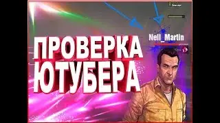 ПРОВЕРКА ЮТУБЕРА НА ЧЕСТНОСТЬ | ВСЁ ПОШЛО НЕ ПО ПЛАНУ | Родина RP (GTA CRMP)