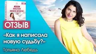 Как переписать свою судьбу? Отзыв о курсе Светланы Тишковой «Писатели нового времени»
